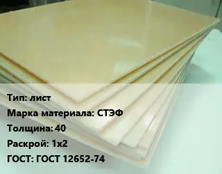 Стеклотекстолит плита лист СТЭФ s=40 1х2 ГОСТ: ГОСТ 12652-74